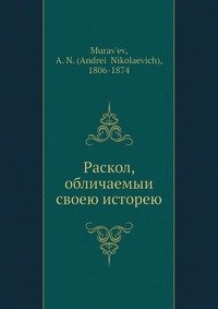 Раскол, обличаемыи? своей исторей