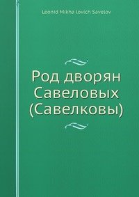 Род дворян Савеловых (Савелковы)