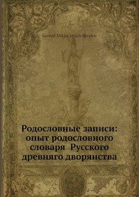 Родословные записи: опыт родословного словаря русского древнего дворянства