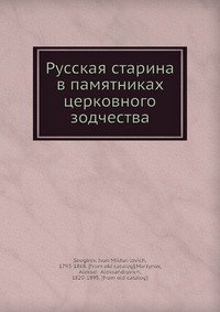 Русская старина в памятниках церковного зодчества