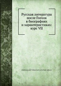 Русская литература после Гоголя в биографиях и характеристиках: курс VII