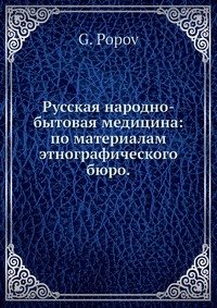 Русская народно-бытовая медицина: по материалам этнографического бюро