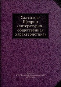 Салтыков-Щедрин (литературно-общественная характеристика)