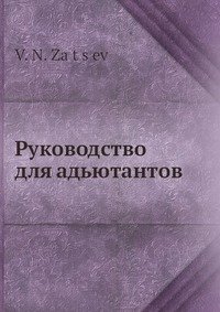 Руководство для адьютантов