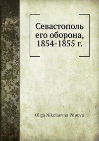 Севастополь его оборона, 1854-1855 г