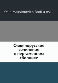 Славянорусские сочинения в пергаменном сборнике