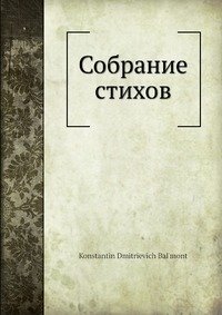 Собрание стихов