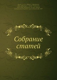 Собрание статей