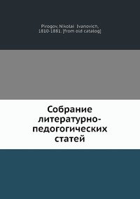 Собрание литературно-педогогических статей