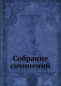 К. Ф. Рылеев - «Собрание сочинений»