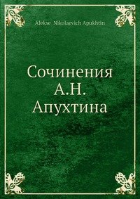 Сочинения А. Н. Апухтина