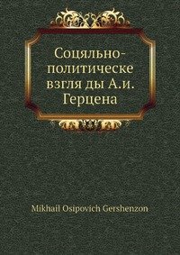 Социально-политическе взгляды А. И. Герцена