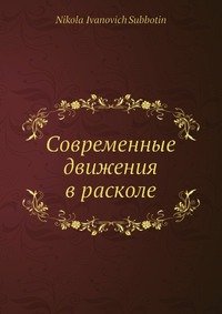 Современные движения в расколе