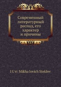 Современный литературный распад, его характер и причины