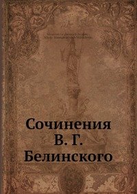 Сочинения В. Г. Белинского