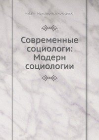 Современные социологи: Модерн социологии