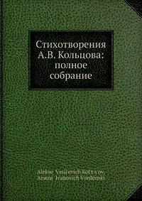 Стихотворения А.В. Кольцова: полное собрание