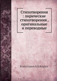 Стихотворения: лирические стихотворения, оригинальные и переводные