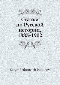 Статьи по Русской истории, 1883-1902