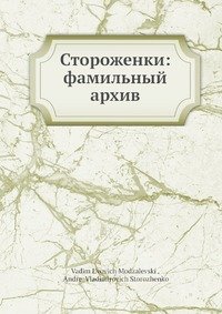 Стороженки: фамильный архив