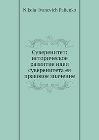 Суверенитет: историческое развитие идеи суверенитета и ее правовое значение