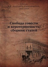 Свобода совести и веротерпимость; сборник статей