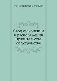 Свод узаконений и распоряжений Правительства об устройстве