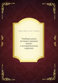 Учебная книга истории средних веков: с историческими картами