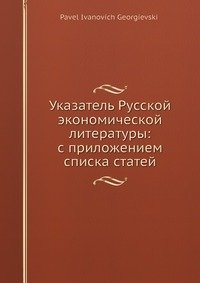 Указатель Русской экономической литературы: с приложением списка статей