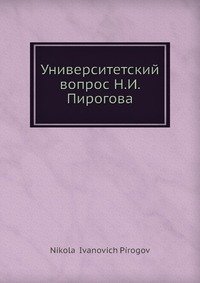 Университетский вопрос Н. И. Пирогова