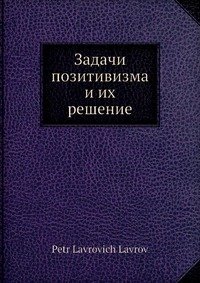 Задачи позитивизма и их решение