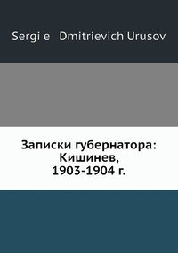 Записки губернатора: Кишинев, 1903-1904 г