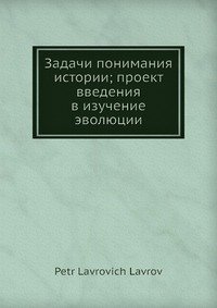 Задачи понимания истории; проект введения в изучение эволюции