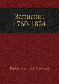 Записки: 1760-1824