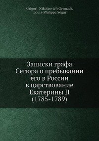 Записки графа Сегюра о пребывании его в России в царствование Екатерины II (1785-1789)