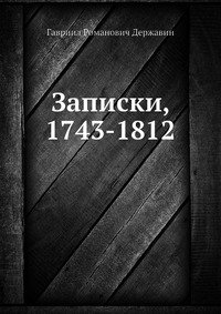 Записки, 1743-1812