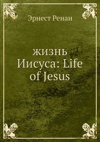 Жизнь Иисуса: Life of Jesus