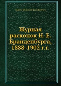 Журнал раскопок Н. Е. Бранденбурга, 1888-1902 г.г