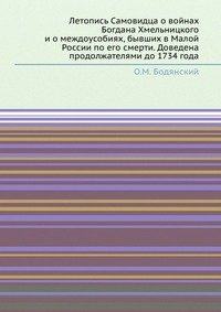 Летопись Самовидца о войнах Богдана Хмельницкого и о междоусобиях, бывших в Малой России по его смерти. Доведена продолжателями до 1734 года