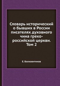 Словарь исторический о бывших в России писателях духовного чина греко-российской церкви. Том 2