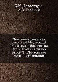 Описание славянских рукописей Московской Синодальной библиотеки. Отд. 2. Писания святых отцов. Ч.1. Толкование священного писания