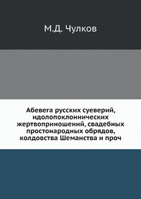 Абевега русских суеверий, идолопоклоннических жертвоприношений, свадебных простонародных обрядов, колдовства Шеманства и проч