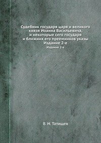 Судебник государя царя и великого князя Иоанна Васильевича, и некоторые сего государя и ближних его преемников указы