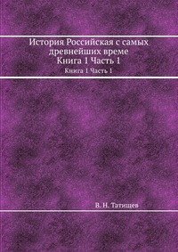 История Российская с самых древнейших време