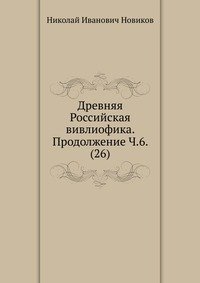 Древняя Российская вивлиофика. Продолжение Ч.6. (26)