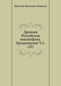 Древняя Российская вивлиофика. Продолжение Ч.5. (25)