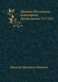 Древняя Российская вивлиофика. Продолжение Ч.1. (21)