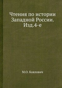 Чтения по истории Западной России. Изд.4-е