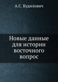 Новые данные для истории восточного вопрос