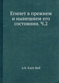 Египет в прежнем и нынешнем его состоянии. Ч.2